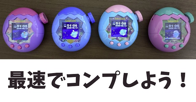 最速でコンプリートしよう！
