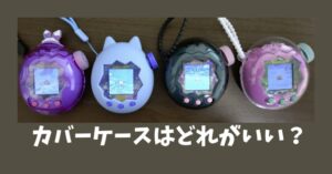 たまごっちパラダイス】公式が警告！充電式電池はNG！アルカリ乾電池を