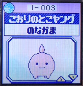 I-003こおりのとこヤング