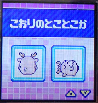 I-014こおりのとことこか