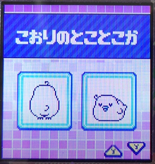 I-016こおりのとことこか