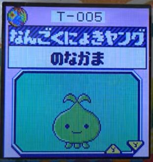 T-005なんごくにょきヤング