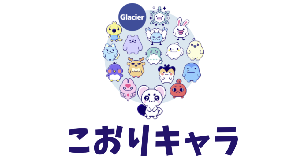 こおりキャラリスト
