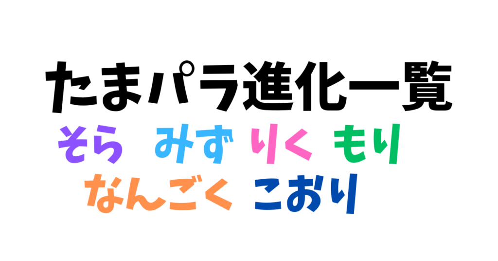 たまパラ進化一覧