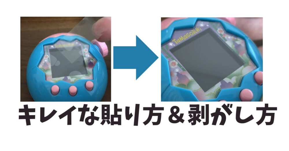 保護フィルムのキレイな貼り方＆剥がし方