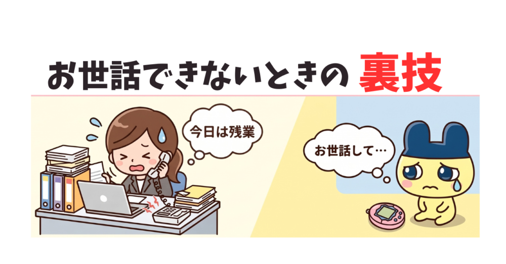 お世話できないときの裏技
